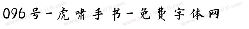 096号-虎啸手书字体转换