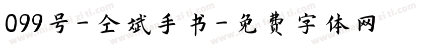 099号-仝斌手书字体转换
