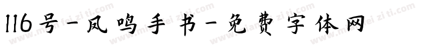 116号-凤鸣手书字体转换
