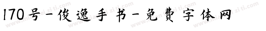 170号-俊逸手书字体转换
