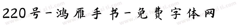 220号-鸿雁手书字体转换