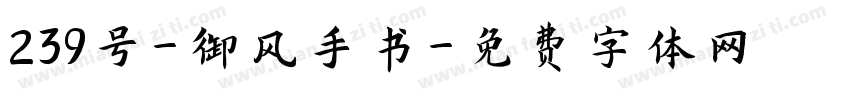 239号-御风手书字体转换