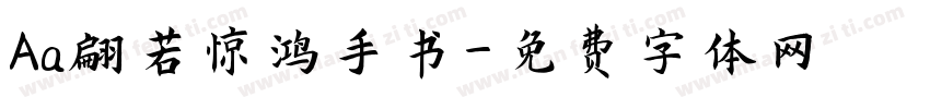 Aa翩若惊鸿手书字体转换
