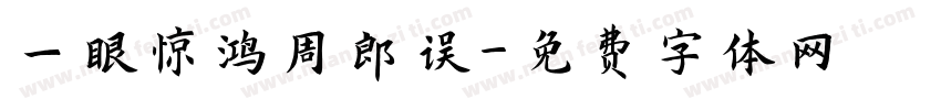 一眼惊鸿周郎误字体转换