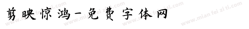 剪映惊鸿字体转换