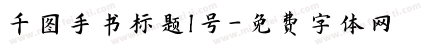 千图手书标题1号字体转换