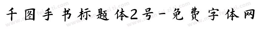 千图手书标题体2号字体转换