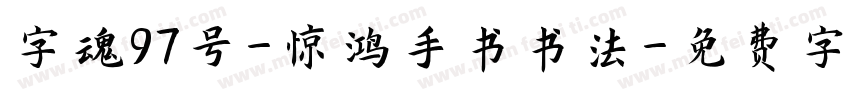 字魂97号-惊鸿手书书法字体转换