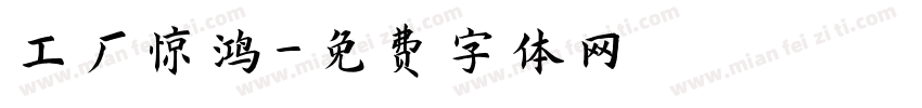 工厂惊鸿字体转换