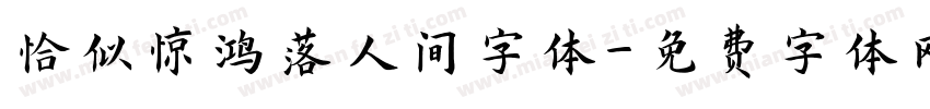 恰似惊鸿落人间字体字体转换