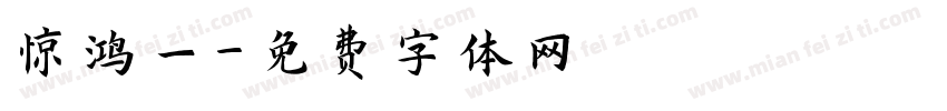 惊鸿一字体转换