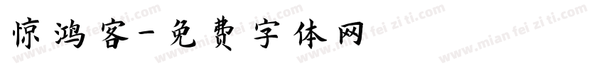 惊鸿客字体转换