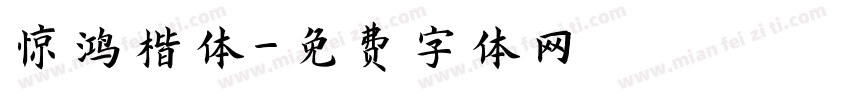 惊鸿楷体字体转换