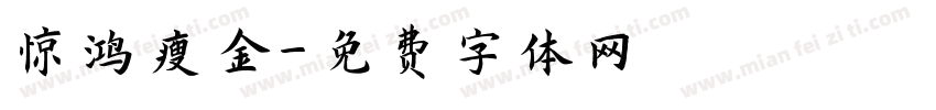 惊鸿瘦金字体转换