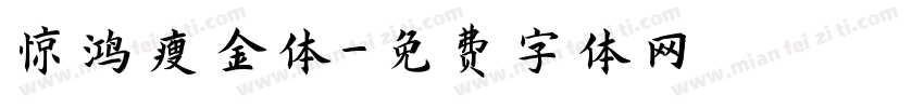 惊鸿瘦金体字体转换