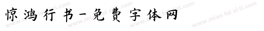 惊鸿行书字体转换