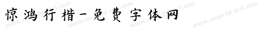 惊鸿行楷字体转换