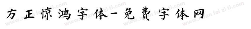 方正惊鸿字体字体转换