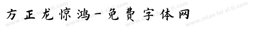 方正龙惊鸿字体转换