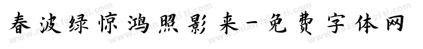 春波绿惊鸿照影来字体转换