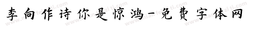 李向作诗你是惊鸿字体转换