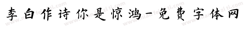 李白作诗你是惊鸿字体转换