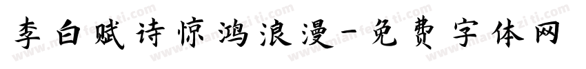 李白赋诗惊鸿浪漫字体转换