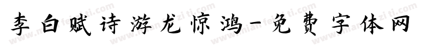 李白赋诗游龙惊鸿字体转换