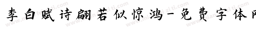 李白赋诗翩若似惊鸿字体转换 李白赋诗翩若似惊鸿字体转换