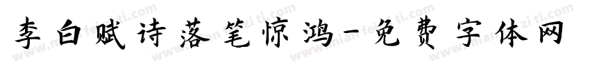 李白赋诗落笔惊鸿字体转换