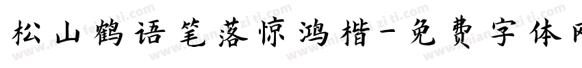松山鹤语笔落惊鸿楷字体转换 松山鹤语笔落惊鸿楷字体转换