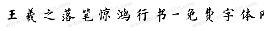 王羲之落笔惊鸿行书字体转换
