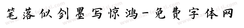 笔落似剑墨写惊鸿字体转换