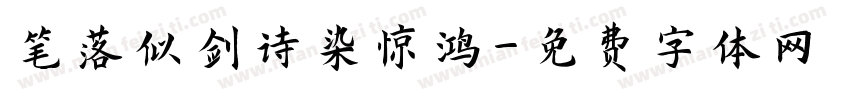 笔落似剑诗染惊鸿字体转换 笔落似剑诗染惊鸿字体转换