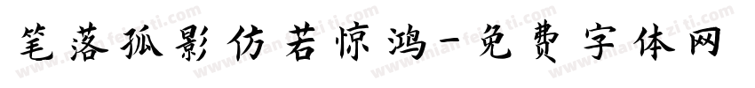 笔落孤影仿若惊鸿字体转换