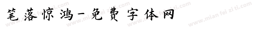 笔落惊鸿字体转换