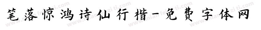 笔落惊鸿诗仙行楷字体转换