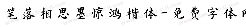 笔落相思墨惊鸿楷体字体转换 笔落相思墨惊鸿楷体字体转换