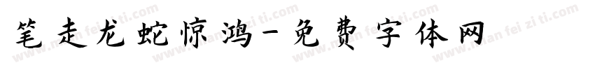 笔走龙蛇惊鸿字体转换