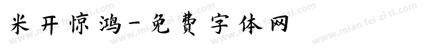 米开惊鸿字体转换