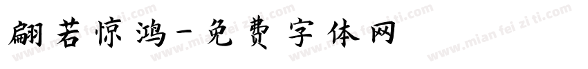 翩若惊鸿字体转换