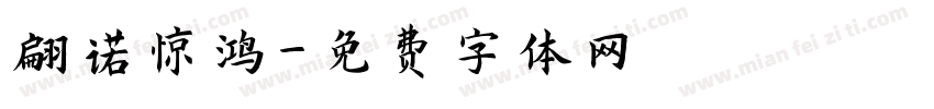 翩诺惊鸿字体转换