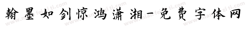 翰墨如剑惊鸿潇湘字体转换