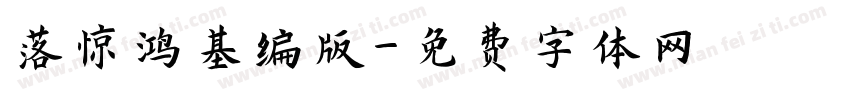 落惊鸿基编版字体转换