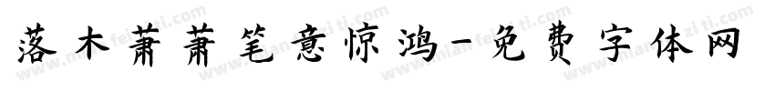 落木萧萧笔意惊鸿字体转换