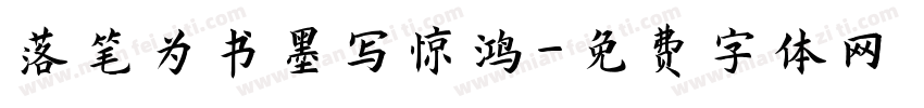 落笔为书墨写惊鸿字体转换