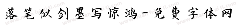 落笔似剑墨写惊鸿字体转换