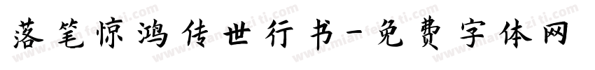 落笔惊鸿传世行书字体转换