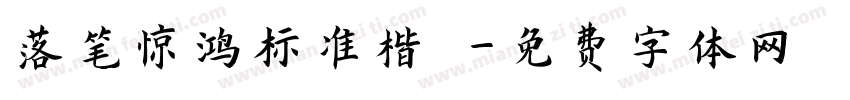 落笔惊鸿标准楷書字体转换