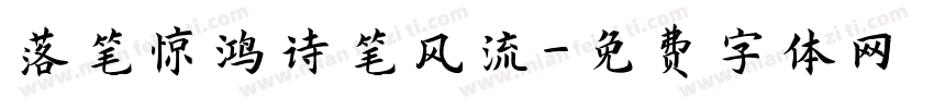 落笔惊鸿诗笔风流字体转换